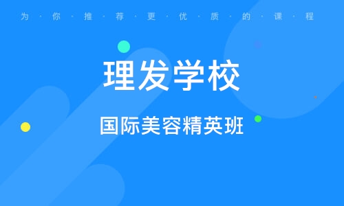 理发师培训机构推荐