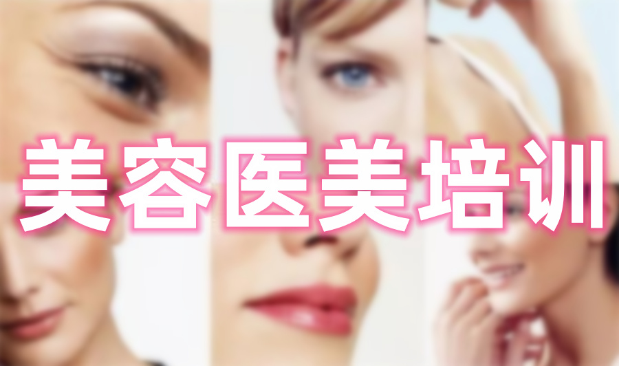 整容美容培训机构