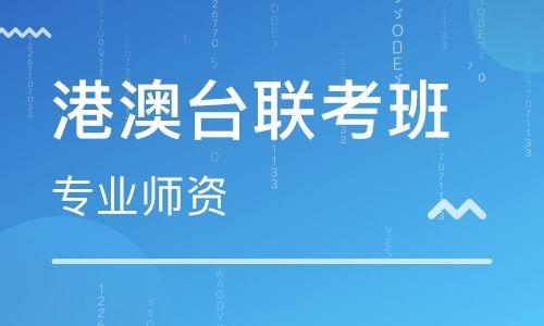 港澳台联考辅导机构推荐