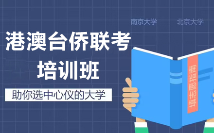 港澳台联考辅导机构推荐