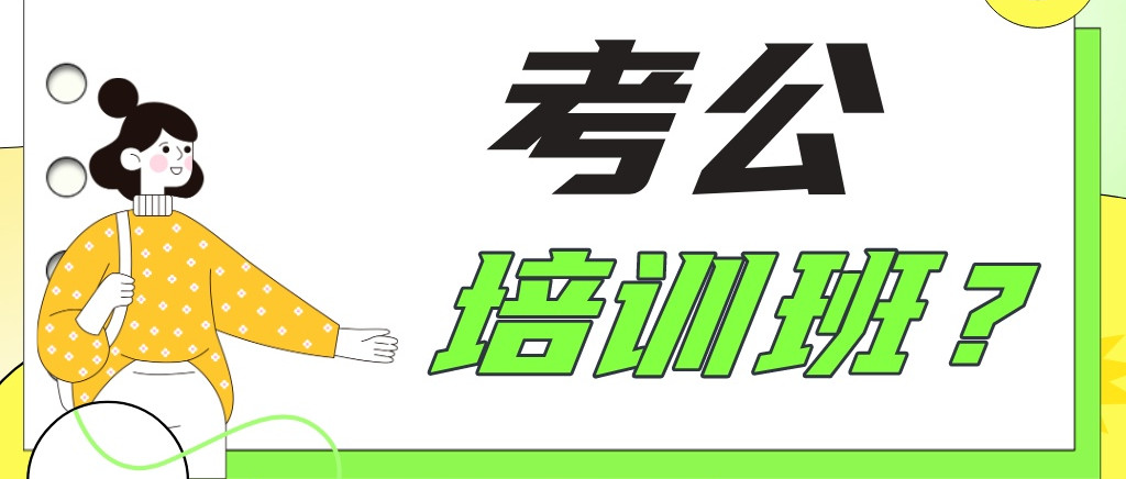 江苏排名前十的公务员笔面考试辅导机构甄选一览 江苏排名前十的公务员笔面考试辅导机构甄选一览