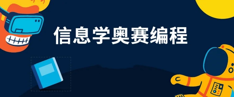 2025口碑好的信息学奥赛C++编程培训机构排名前十名单