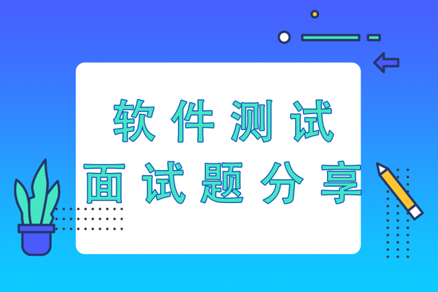 软件测试面试题