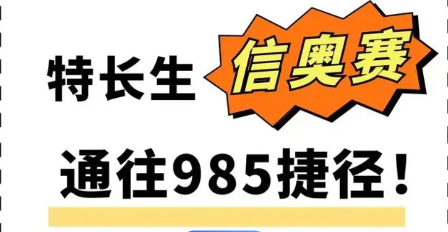 信息学奥赛科技特长生