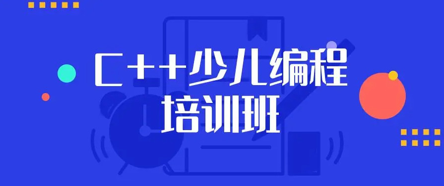 学生c++线上培训机构哪个好