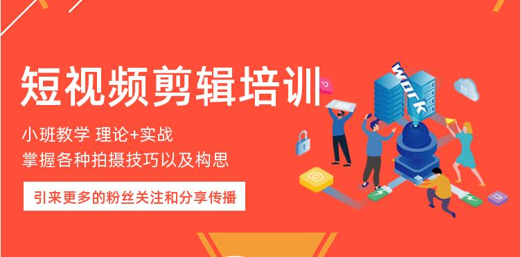 短视频拍摄剪辑培训班