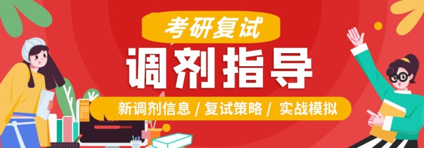 考研复试调剂辅导