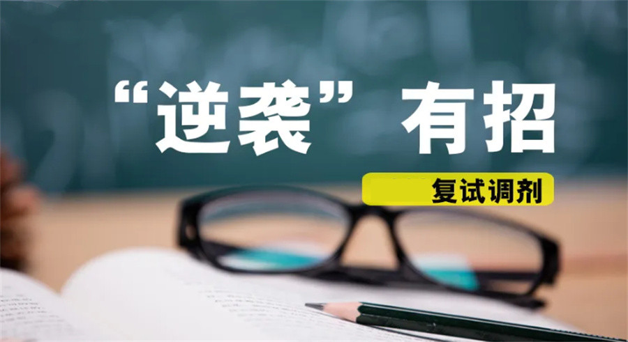 考研复试调剂辅导