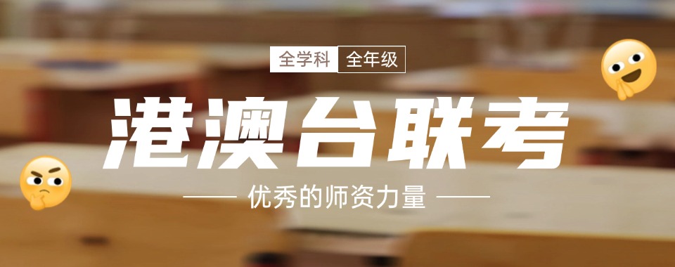 揭晓2024年度十大港澳台侨联考培训机构排名