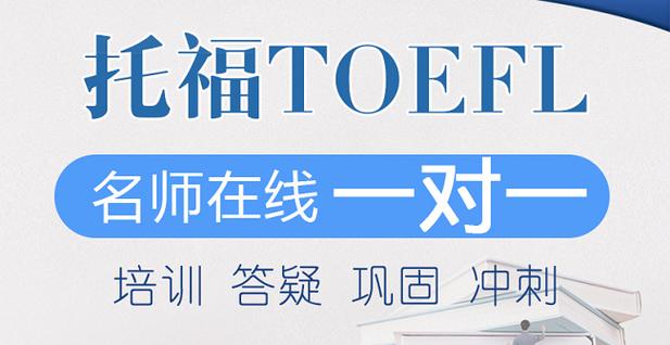 托福培训机构推荐