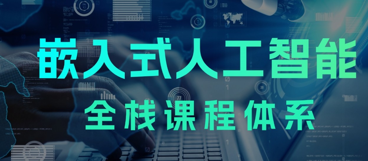 国内2025十大嵌入式系统开发培训机构排名更新