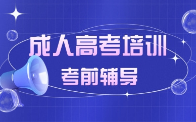 自考本科辅导机构推荐