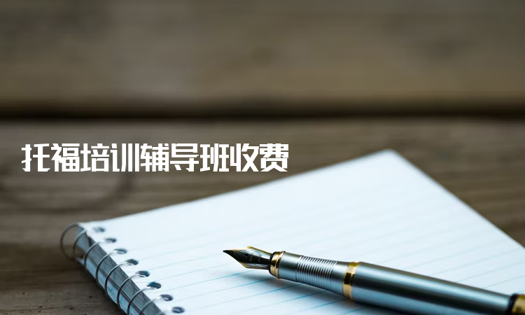 托福培训费用 托福培训费用