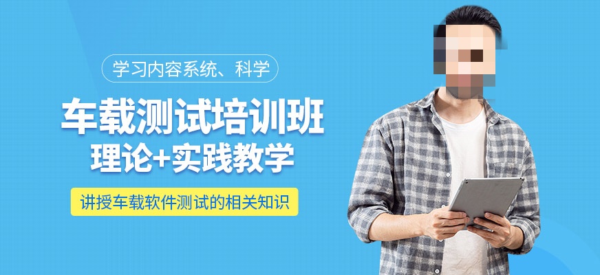 车载物联网测试工程师培训机构推荐