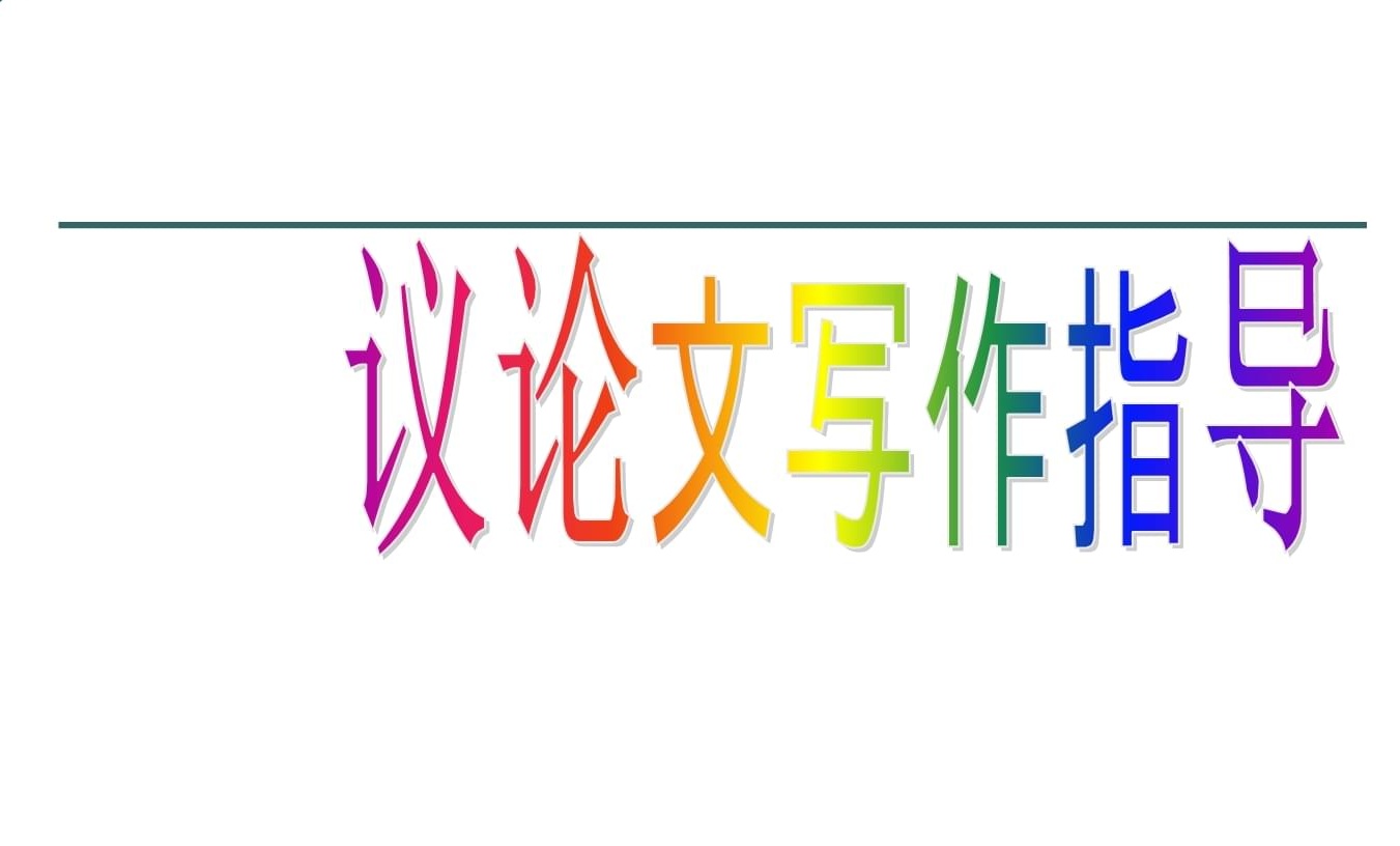 议论文写作培训机构推荐 议论文写作培训机构推荐