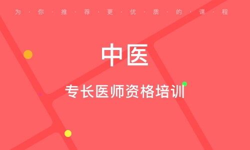 中医确有专长培训机构推荐