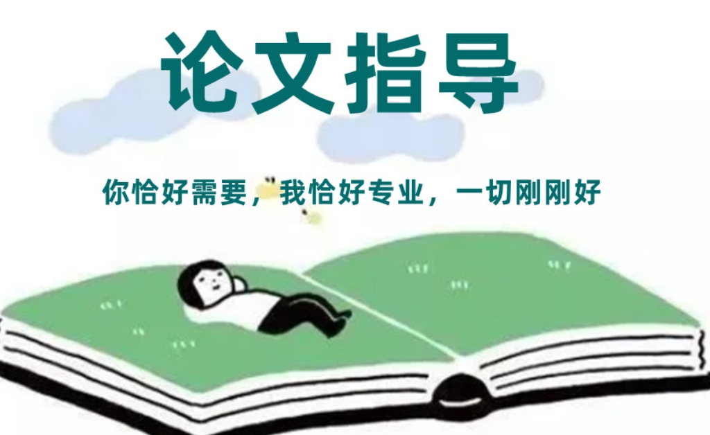 论文指导