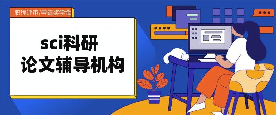 SCI论文辅导机构