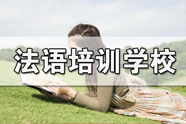 零基础法语启蒙学校推荐