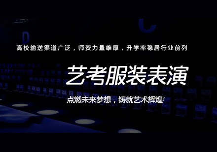 服装表演艺考培训机构推荐