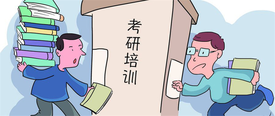 考研培训