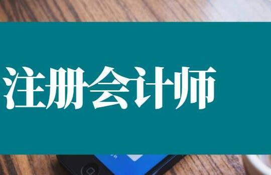 注册会计师培训机构推荐