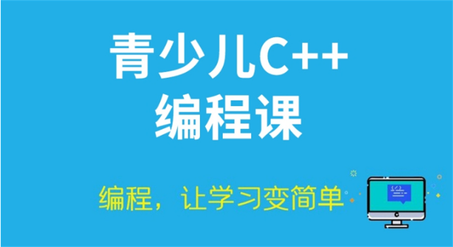 少儿C++编程培训机构 少儿C++编程培训机构