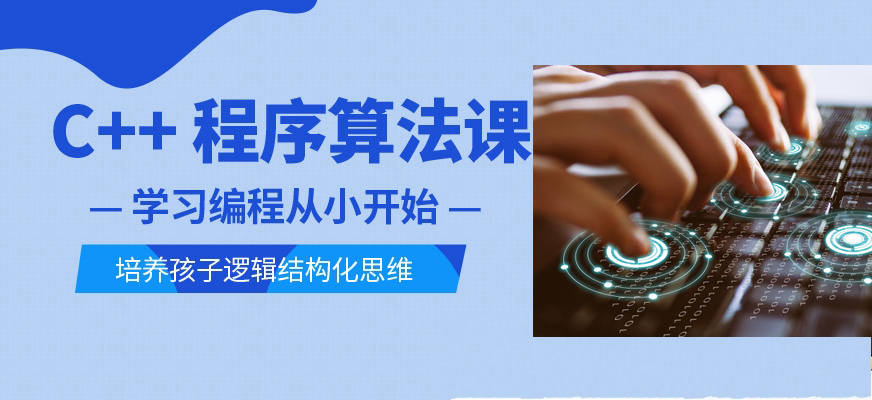 少儿C++编程培训 少儿C++编程培训