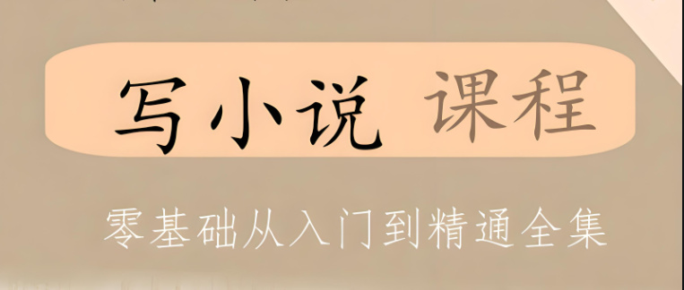 2025小说写作能力提升在线培训班十大排名