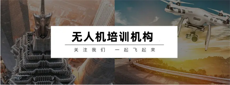 CAAC无人机执照培训机构
