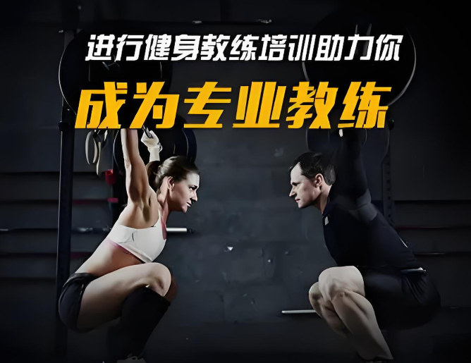 国内十大排名好的健身教练培训班机构排名公布一览