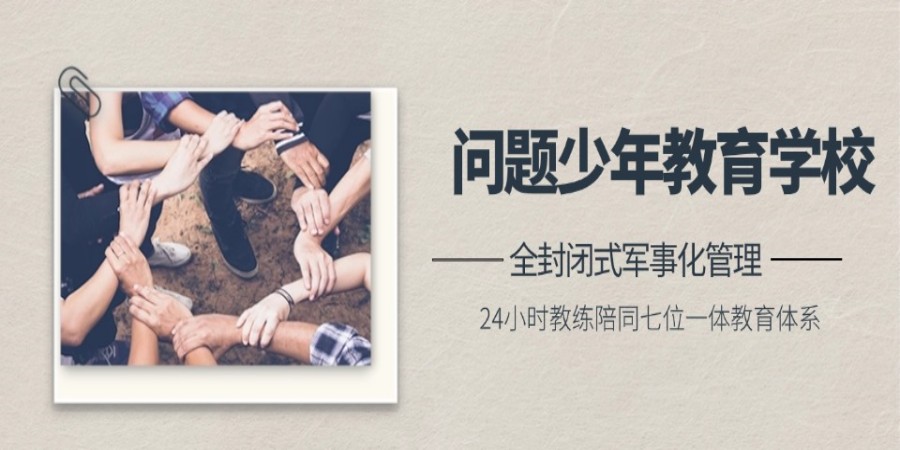 辽宁沈阳10大叛逆期孩子改造学校名单公布.jpg