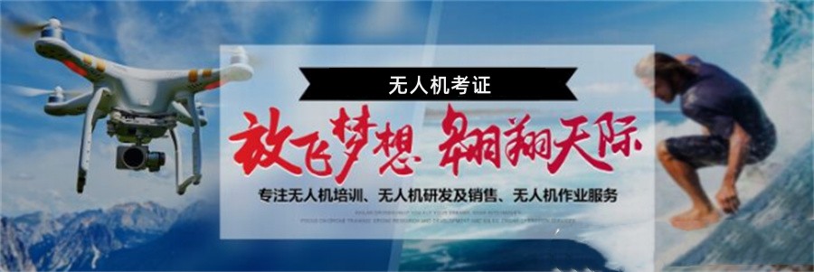 无人机驾照培训