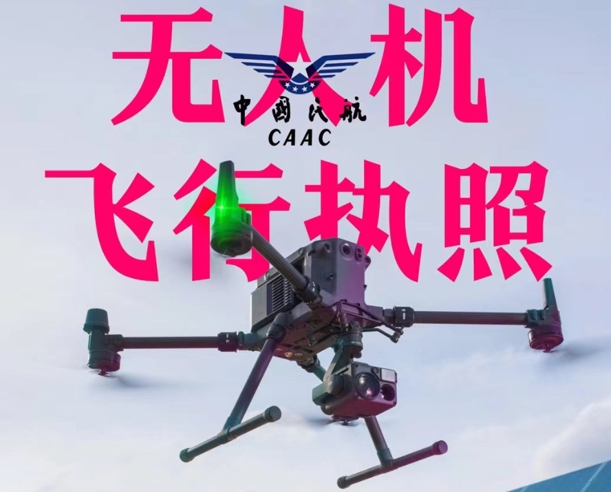 无人机驾照培训