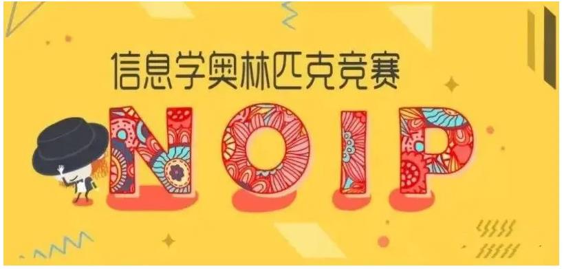 十大信息学奥赛(noip)辅导班2025实力排行一览