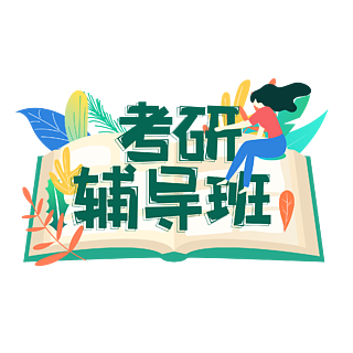 考研辅导机构推荐