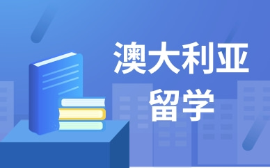 澳洲留学咨询机构推荐
