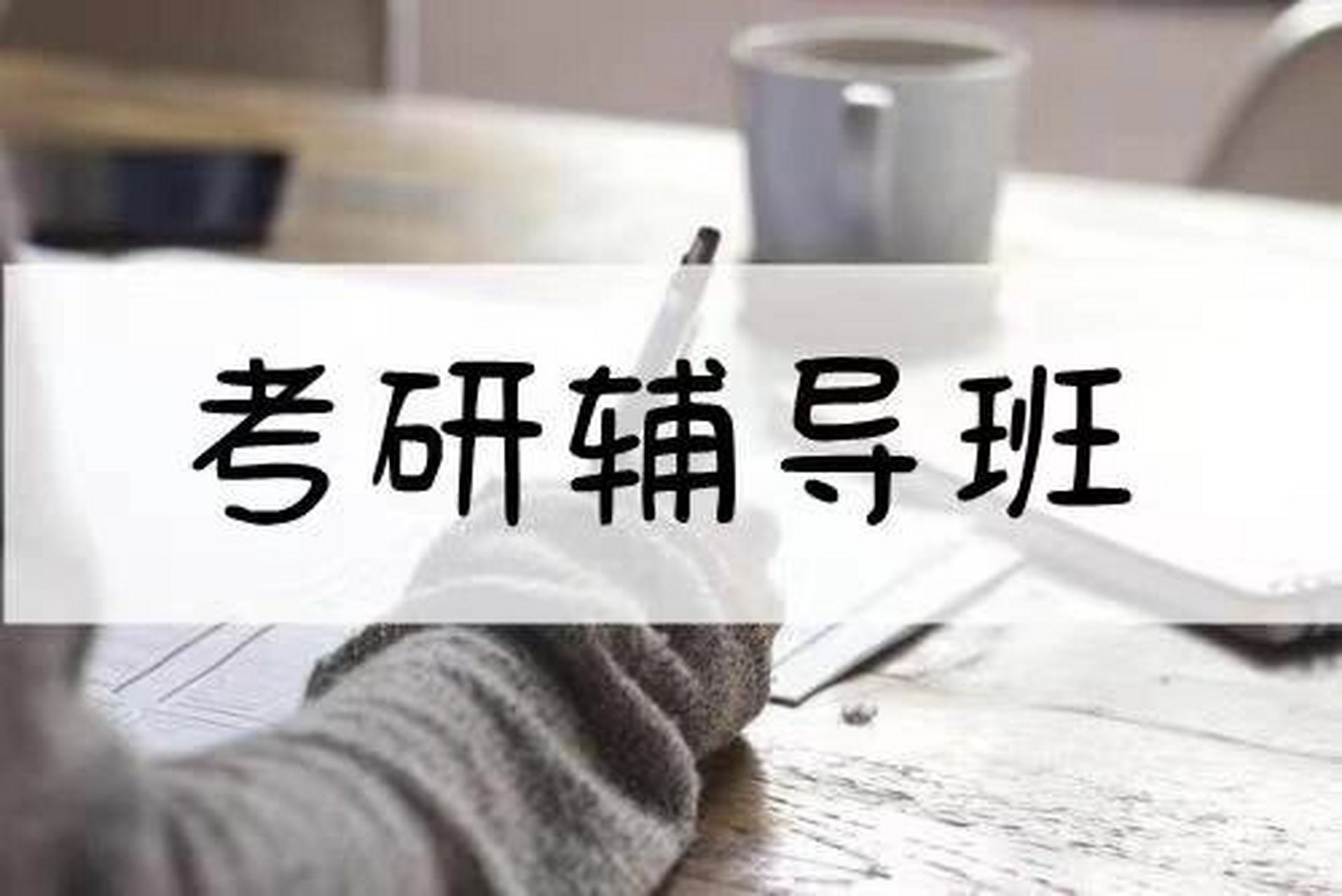 考研复试培训课程介绍