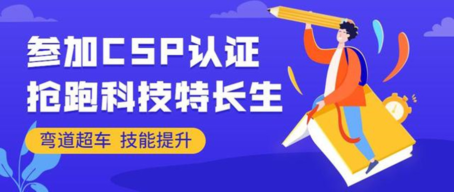 信息学竞赛CSP-J/S培训