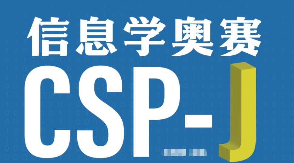 信息学竞赛CSP-J/S培训