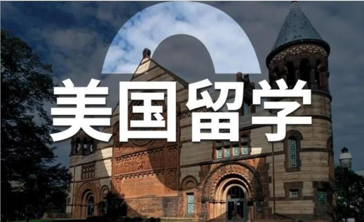 美国留学咨询机构推荐