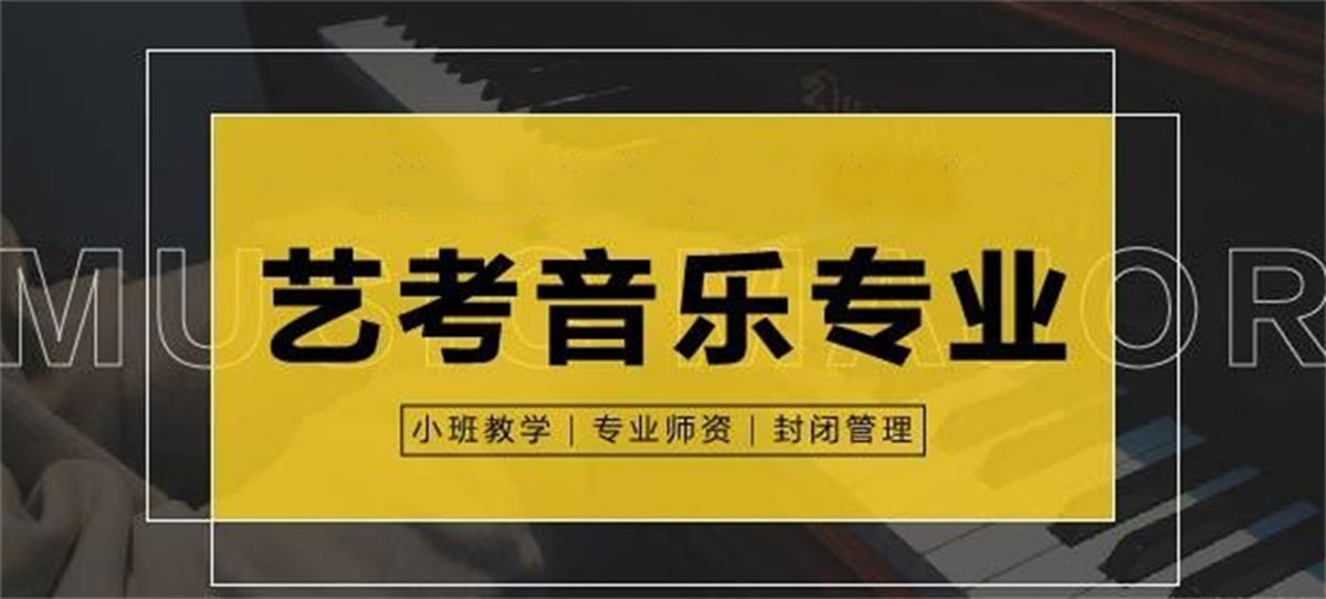 广东排名前十的音乐类艺考培训机构名单详情一览