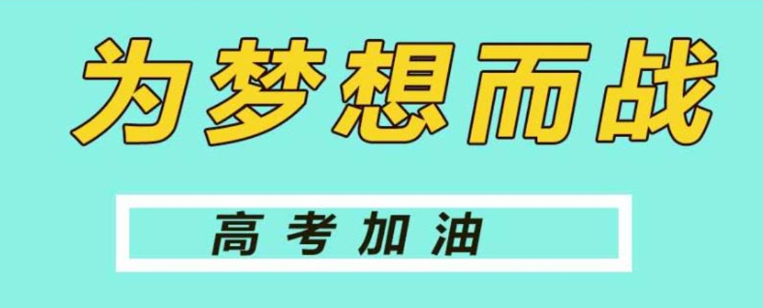 高三全托