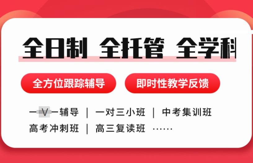 高三全托