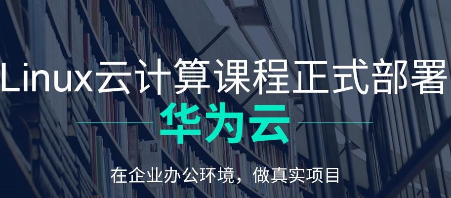 十大排名好的Linux云计算培训机构2025实时更新一览