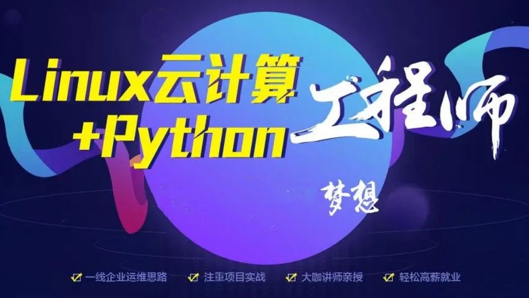 十大排名好的Linux云计算培训机构2025实时更新一览