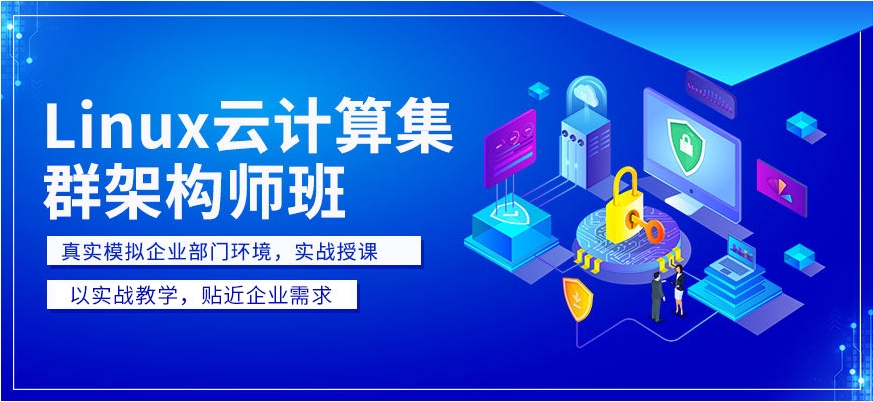 十大排名好的Linux云计算培训机构2025实时更新一览