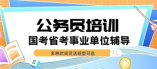 江苏南京十大公务员考试培训课程机构排行榜一览