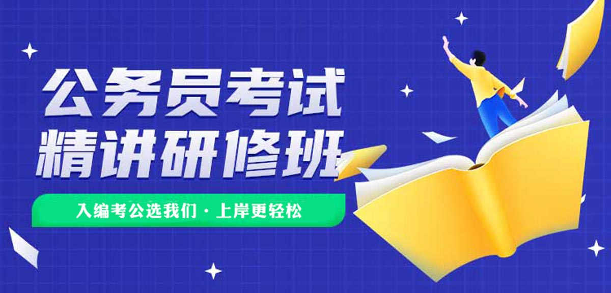 来看十大江苏南京公务员笔试面试培训班机构排名