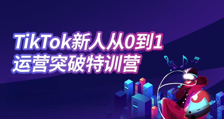  公布2024年度十大TikTok跨境电商运营培训班机构排名表一览